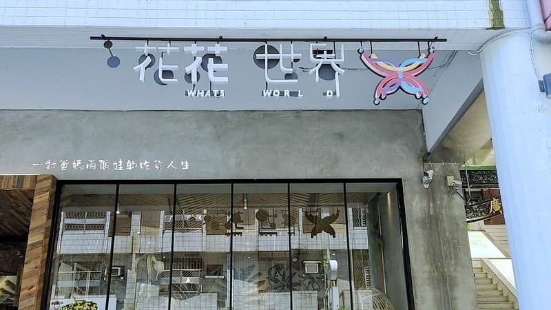 台南東區『花花世界鍋物』