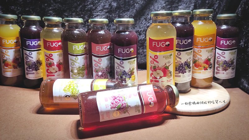 宅配美食 巴西FUGO孚果工坊 果汁100%原汁、0脂肪、低熱量