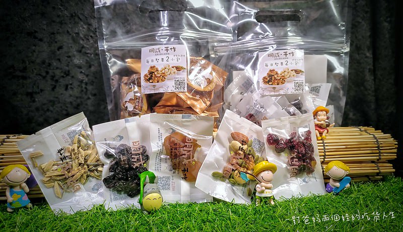 宅配美食推薦 明成.手作 果乾x堅果x輕零嘴