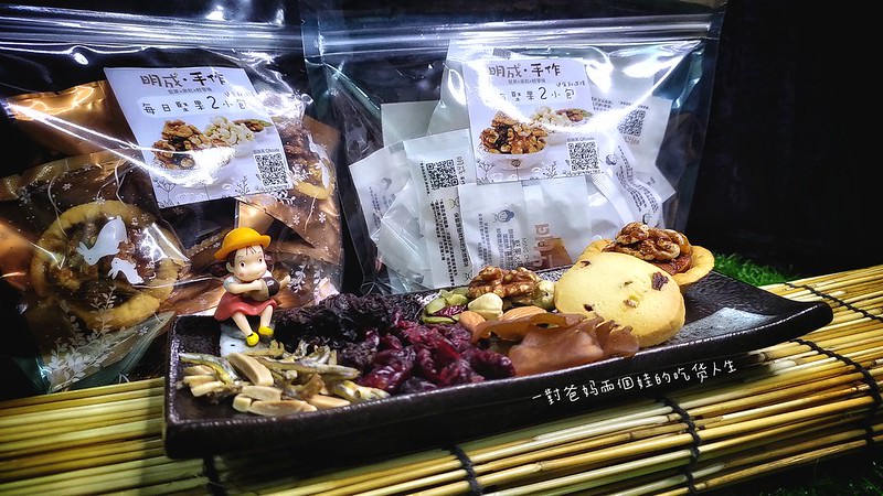 宅配美食推薦 明成.手作 果乾x堅果x輕零嘴