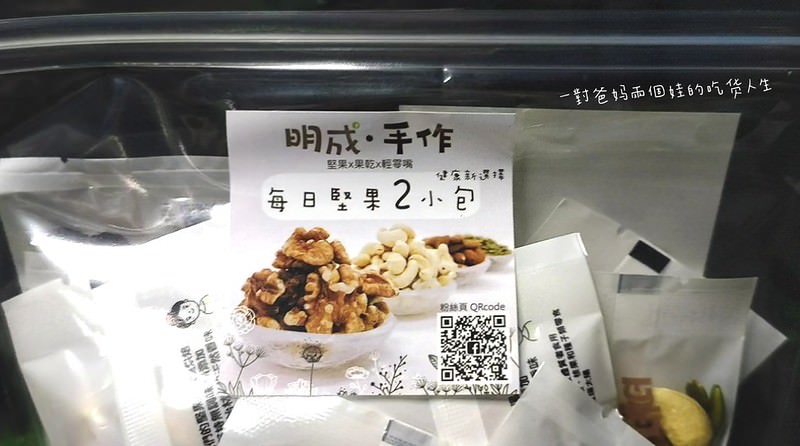 宅配美食推薦 明成.手作 果乾x堅果x輕零嘴