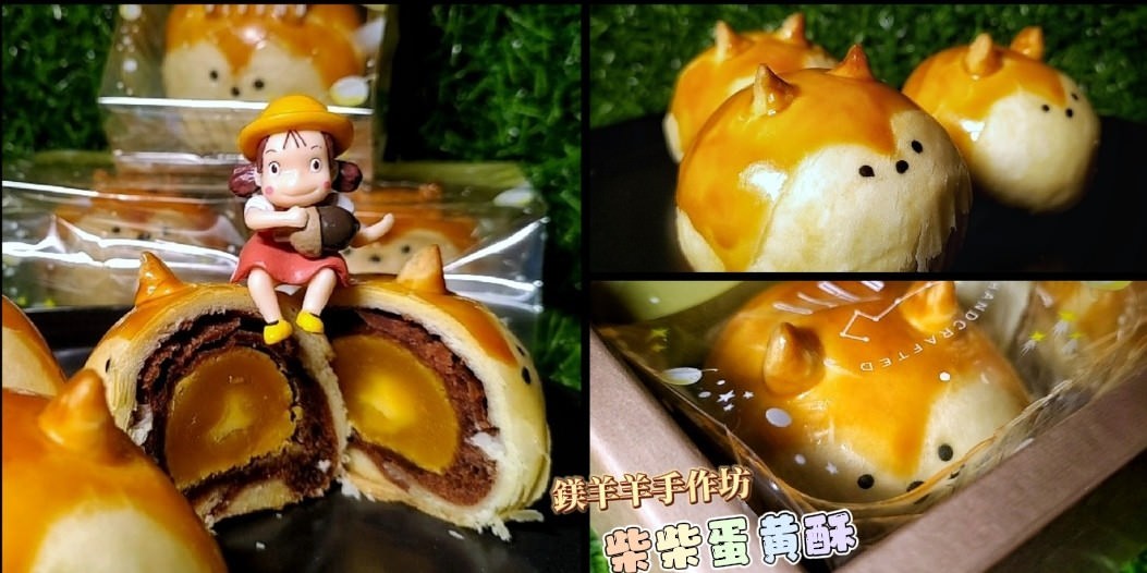 團購美食│鎂羊羊手作坊│柴柴蛋黃酥│一位媽媽給你細緻手作的精緻烘焙，從甜點、蛋糕、餅乾點心，樣樣都是讓人吮指的美味。