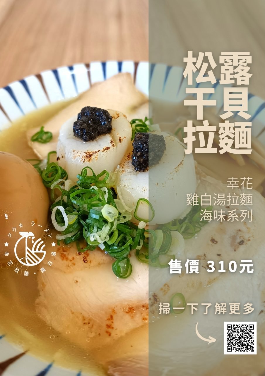 高雄新興│幸花雞白湯拉麵│限定版青醬中卷、松露干貝拉麵給你超濃郁塔香醬汁,遇上日本九州鹿兒島雞白湯底,混搭日本、義大利風味,讓你一口接一口的美味 ! - 第9張圖 高雄新興│幸花雞白湯拉麵│限定版青醬中卷、松露干貝拉麵給你超濃郁塔香醬汁,遇上日本九州鹿兒島雞白湯底,混搭日本、義大利風味,讓你一口接一口的美味 !