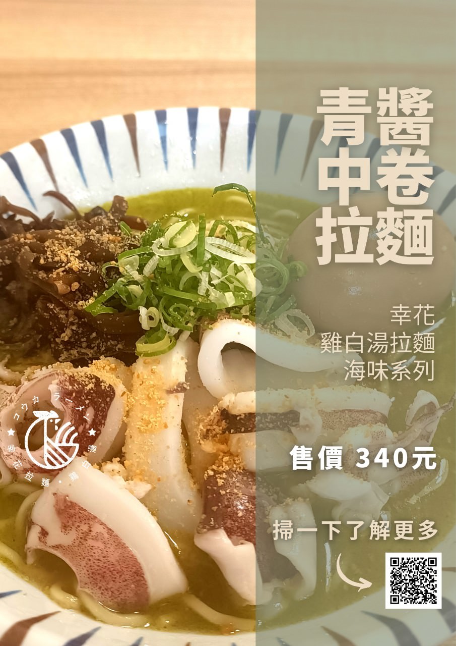 高雄新興│幸花雞白湯拉麵│限定版青醬中卷、松露干貝拉麵給你超濃郁塔香醬汁,遇上日本九州鹿兒島雞白湯底,混搭日本、義大利風味,讓你一口接一口的美味 ! - 第10張圖 高雄新興│幸花雞白湯拉麵│限定版青醬中卷、松露干貝拉麵給你超濃郁塔香醬汁,遇上日本九州鹿兒島雞白湯底,混搭日本、義大利風味,讓你一口接一口的美味 !