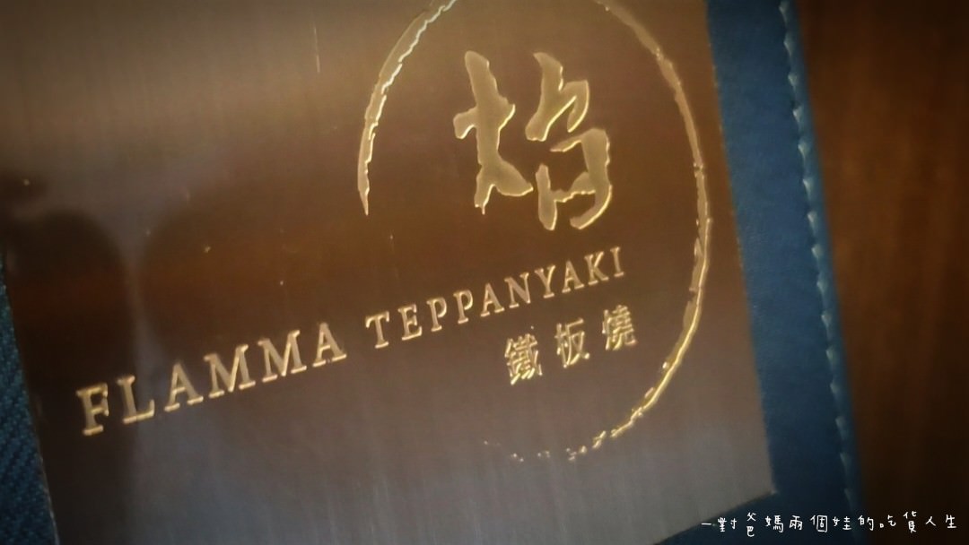 焰鐵板燒｜漢來大飯店｜偶像劇才有的儀式感高空景觀餐廳，VIP等級的私廚料理給你華而不奢、雅而不俗的鐵板秀。