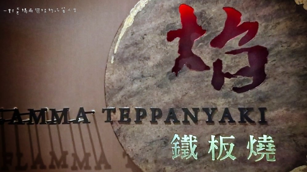 焰鐵板燒｜漢來大飯店｜偶像劇才有的儀式感高空景觀餐廳，VIP等級的私廚料理給你華而不奢、雅而不俗的鐵板秀。