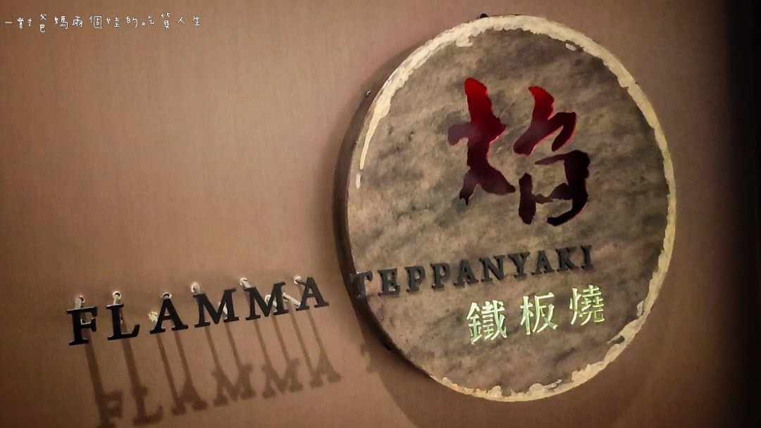 焰鐵板燒｜漢來大飯店｜偶像劇才有的儀式感高空景觀餐廳，VIP等級的私廚料理給你華而不奢、雅而不俗的鐵板秀。