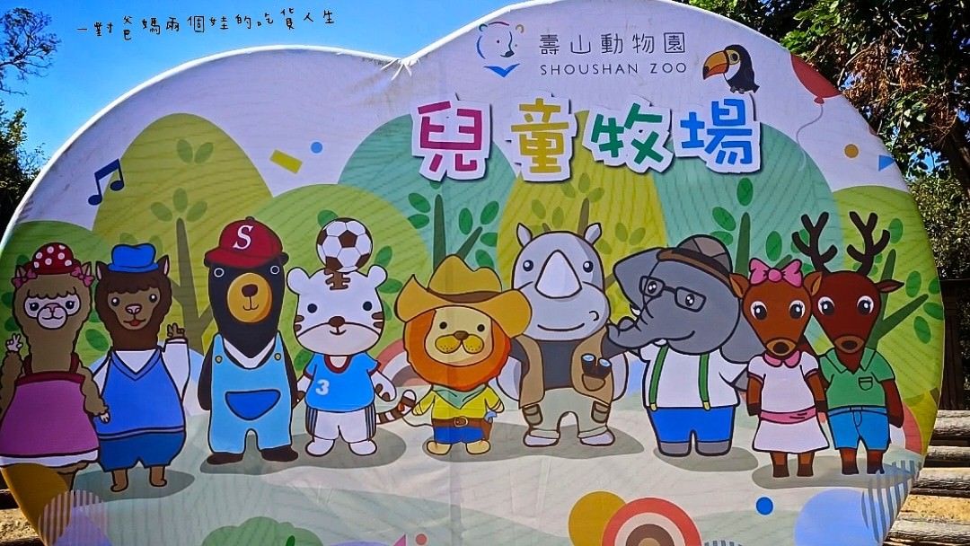 2022壽山動物園│高雄親子景點│重磅回歸!空中漫步長廊讓你俯瞰園區動物全景,專屬親子共樂空間,孩子放電、大人放鬆的最佳景點! - 第45張圖 2022壽山動物園│高雄親子景點│重磅回歸!空中漫步長廊讓你俯瞰園區動物全景,專屬親子共樂空間,孩子放電、大人放鬆的最佳景點!