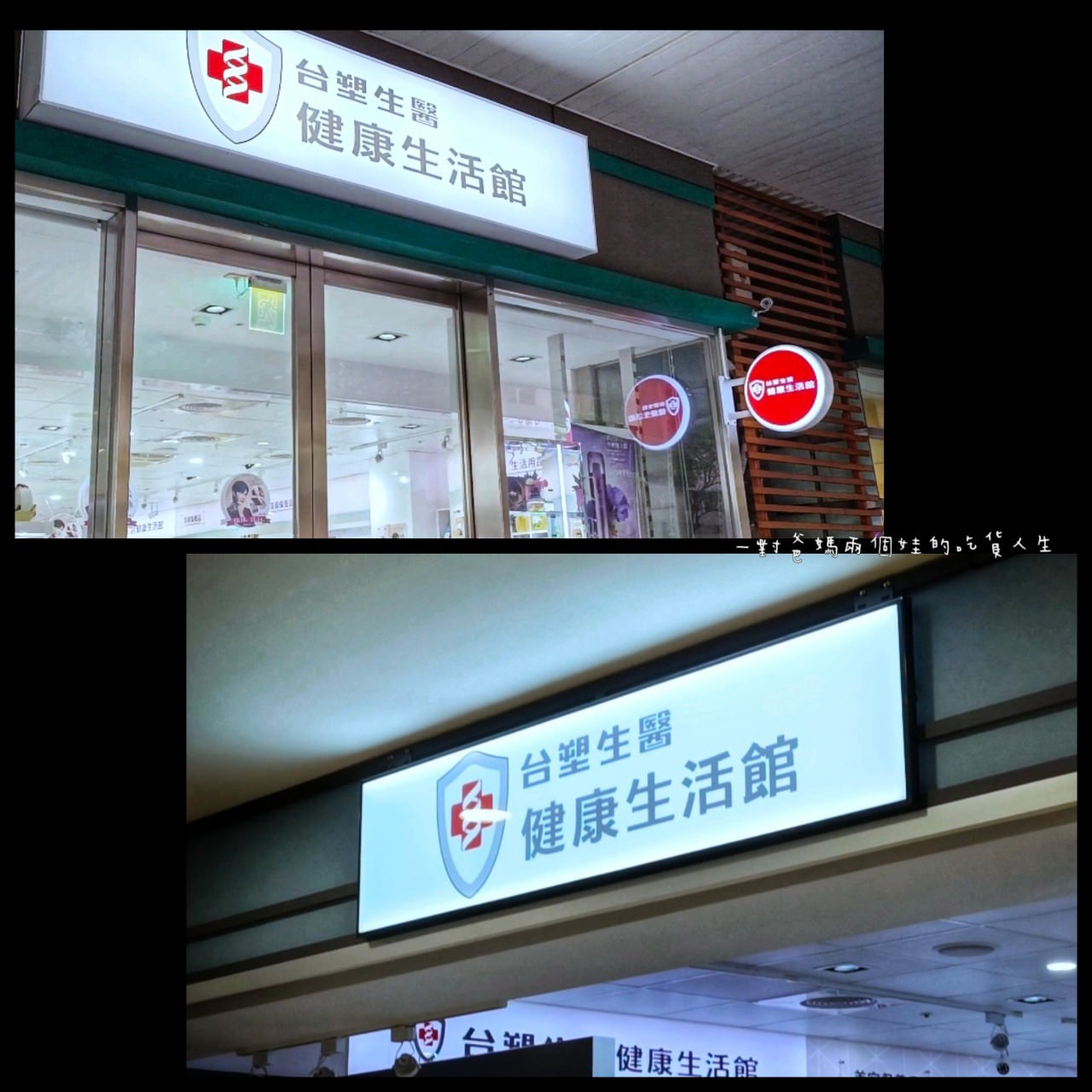 台塑生醫健康生活館│高雄長庚隱藏版│高CP生活營養補給站，更是輕鬆入手的實用生活用品的好選擇！