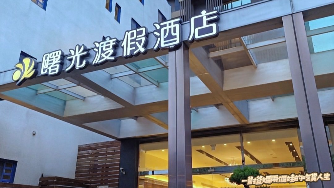 曙光渡假酒店|台東太麻里親子住宿|海平面與雲海間的第一道曙光遇上祕境版天空之鏡的優質住宿首選! - 第6張圖 曙光渡假酒店|台東太麻里親子住宿|海平面與雲海間的第一道曙光遇上祕境版天空之鏡的優質住宿首選!
