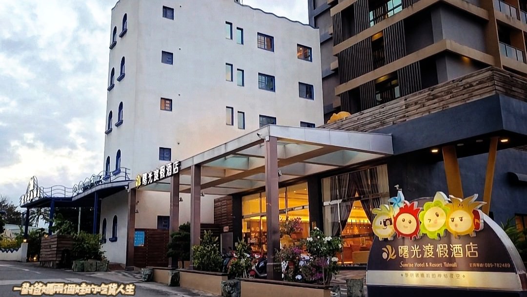 曙光渡假酒店|台東太麻里親子住宿|海平面與雲海間的第一道曙光遇上祕境版天空之鏡的優質住宿首選! - 第21張圖 曙光渡假酒店|台東太麻里親子住宿|海平面與雲海間的第一道曙光遇上祕境版天空之鏡的優質住宿首選!