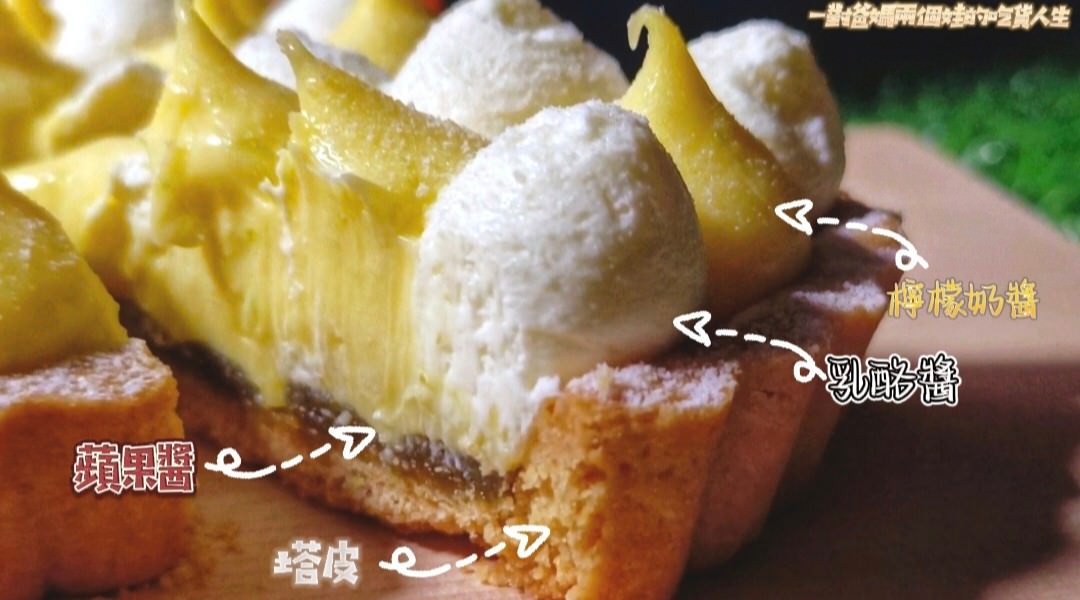 狸小路手作烘焙｜高雄鼓山｜MOGU KABI檸檬塔，給你十足奶味、果香、醬香戀愛般的酸甜滋味。