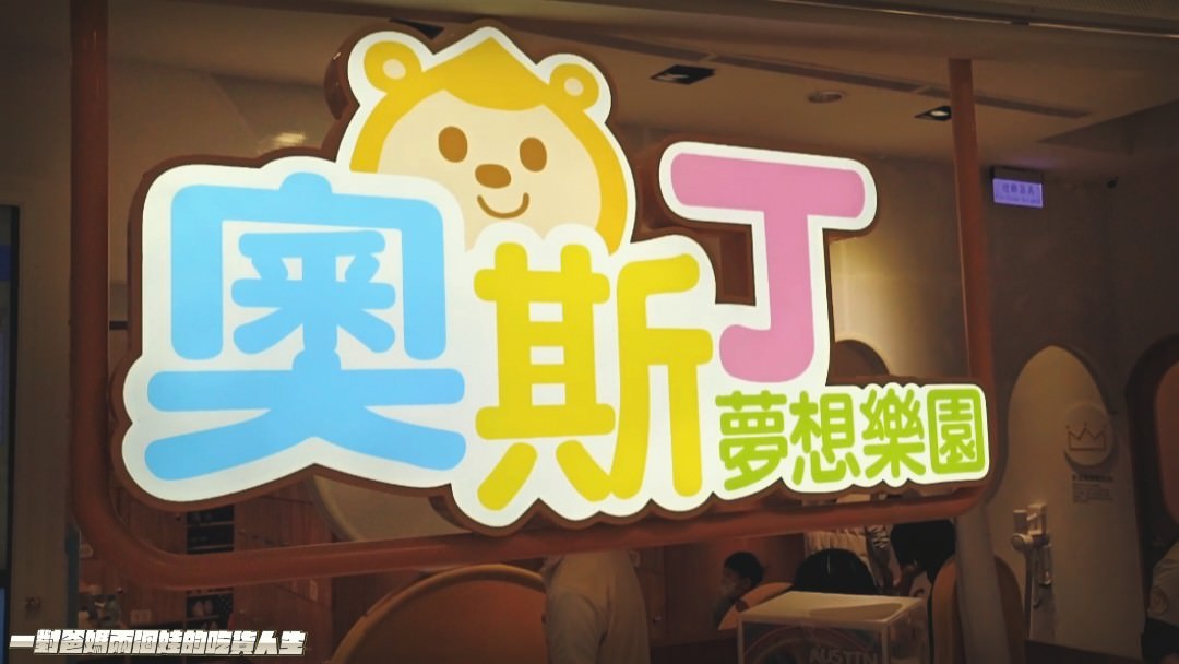 奧斯丁夢想樂園|高雄室內樂園|草衙SKM Park|400多坪浮誇系親子樂園,給你百坪球池、大沙坑、家家酒、跳跳床、角色扮演、小火車等多項設施讓你玩到爆! - 第111張圖 奧斯丁夢想樂園|高雄室內樂園|草衙SKM Park|400多坪浮誇系親子樂園,給你百坪球池、大沙坑、家家酒、跳跳床、角色扮演、小火車等多項設施讓你玩到爆!