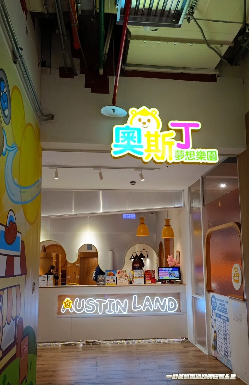 奧斯丁夢想樂園|高雄室內樂園|草衙SKM Park|400多坪浮誇系親子樂園,給你百坪球池、大沙坑、家家酒、跳跳床、角色扮演、小火車等多項設施讓你玩到爆! - 第3張圖 奧斯丁夢想樂園|高雄室內樂園|草衙SKM Park|400多坪浮誇系親子樂園,給你百坪球池、大沙坑、家家酒、跳跳床、角色扮演、小火車等多項設施讓你玩到爆!