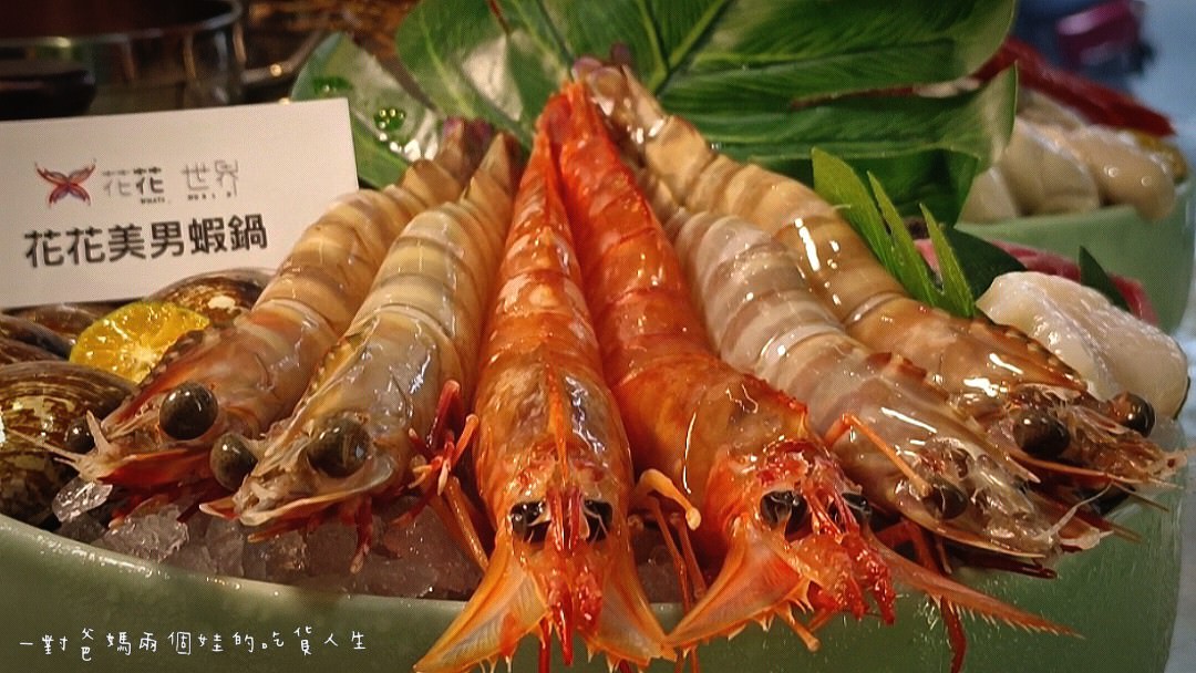 花花世界鍋物│高雄左營│巷弄隱藏版浮誇系鍋物│超霸氣海味火鍋吃起來！大隻佬蝦蝦、大盎司肉盤、獨特湯頭，給你最狂傲的美味！