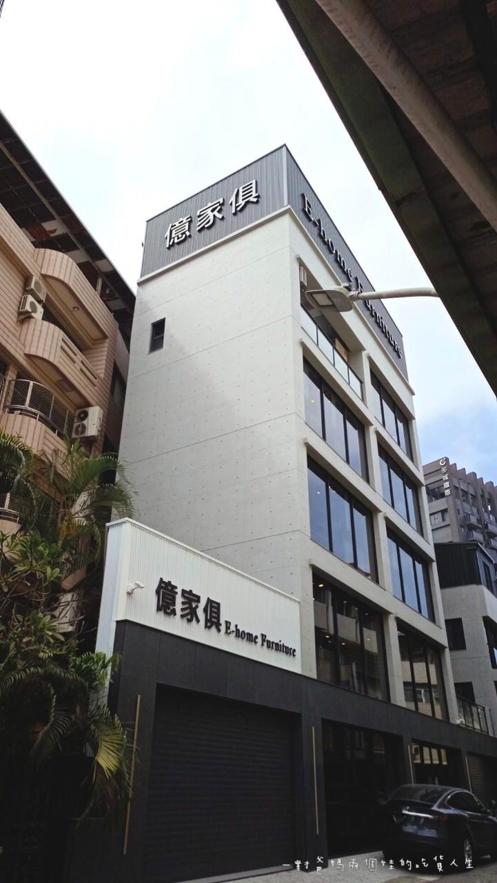 億家俱批發倉庫│高雄左營│台灣製造、直營自銷，高質感生活家具、給你高CP透明批發價，也能客製你想要的模樣！