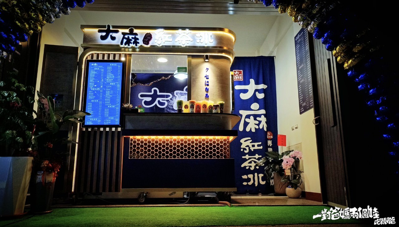 大麻紅茶冰楠梓店│黑糖醬香珍珠、葛粉條遇上古早味紅茶、綠茶花香配搭果香、煉乳奶香,一喝會上癮的特調混搭傳統茶飲! - 第3張圖 大麻紅茶冰楠梓店│黑糖醬香珍珠、葛粉條遇上古早味紅茶、綠茶花香配搭果香、煉乳奶香,一喝會上癮的特調混搭傳統茶飲!