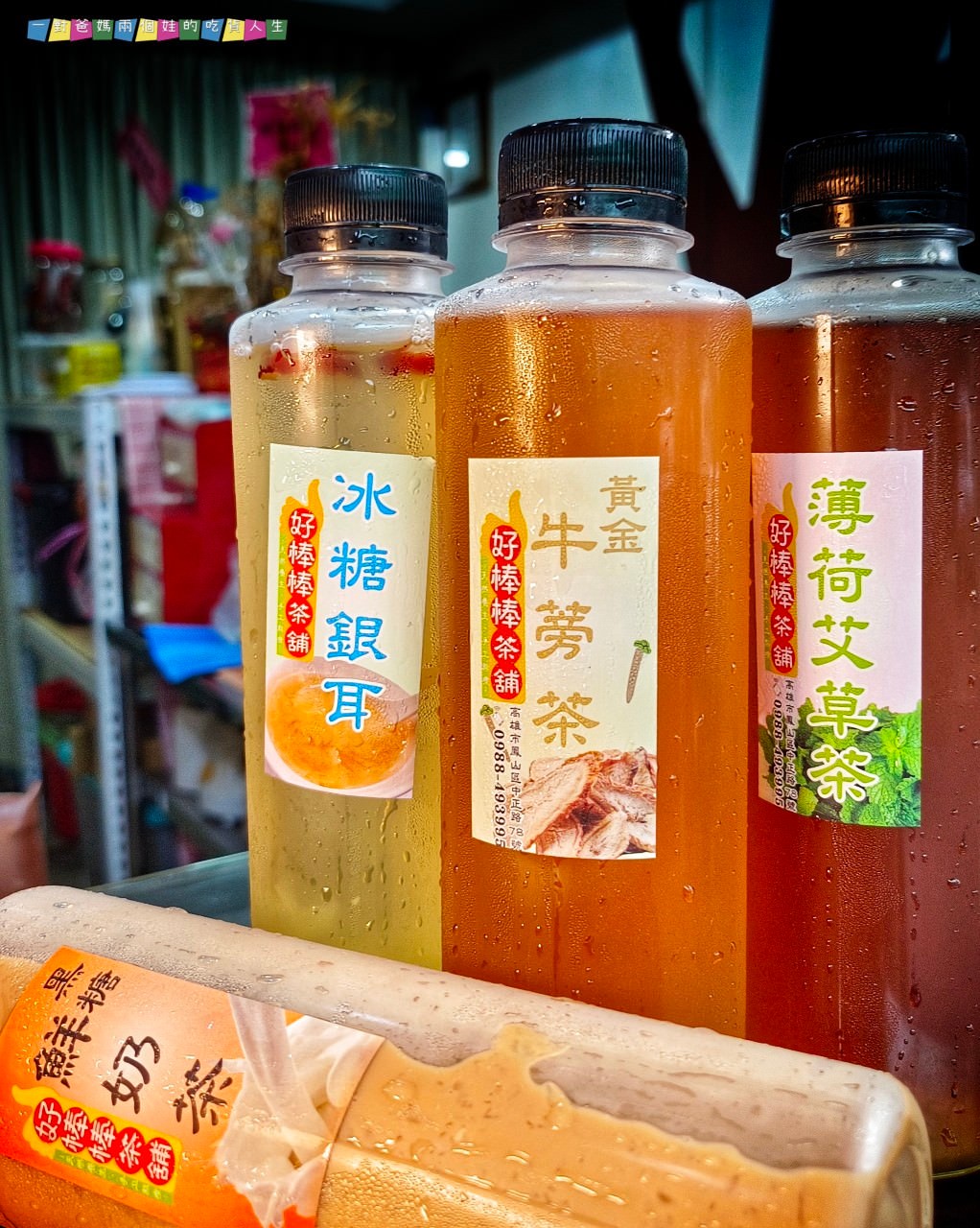 好棒棒茶鋪 │高雄鳳山 │低調文青獨特茶鋪，給你養生的冰糖銀耳、薄荷艾草、黑糖鮮奶等沁涼茶飲！