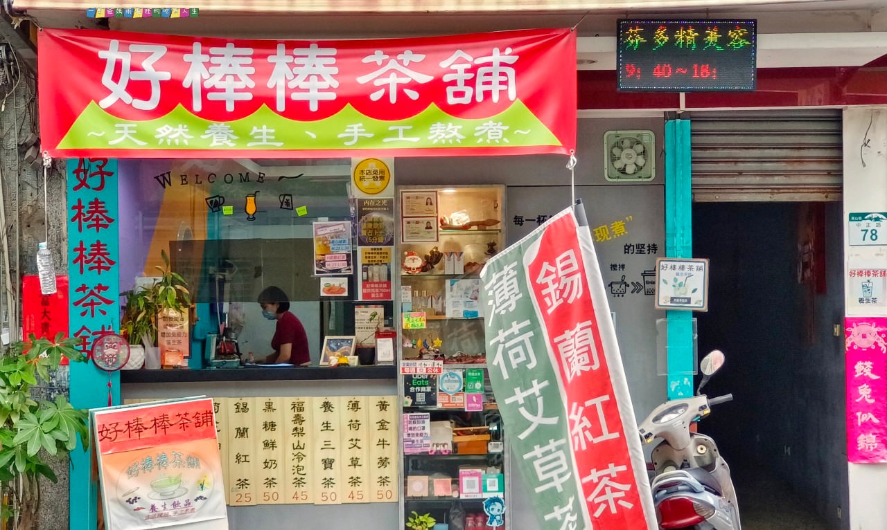 好棒棒茶鋪 │高雄鳳山 │低調文青獨特茶鋪，給你養生的冰糖銀耳、薄荷艾草、黑糖鮮奶等沁涼茶飲！