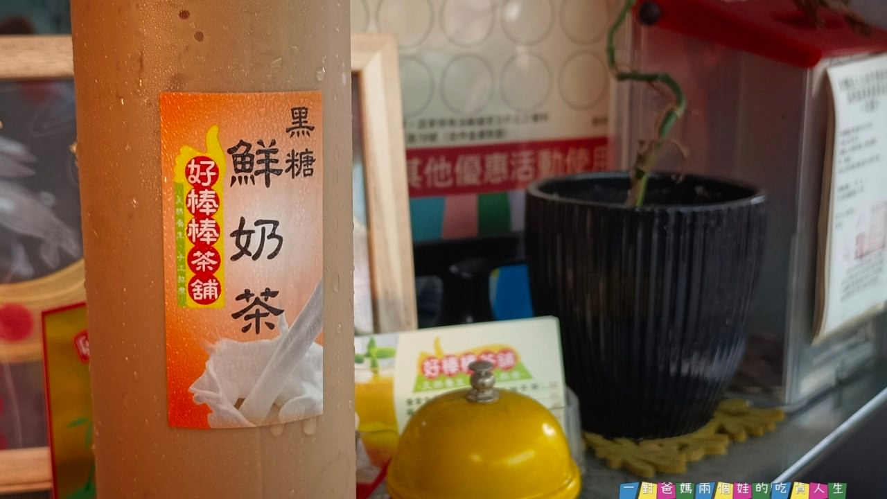 好棒棒茶鋪 │高雄鳳山 │低調文青獨特茶鋪，給你養生的冰糖銀耳、薄荷艾草、黑糖鮮奶等沁涼茶飲！