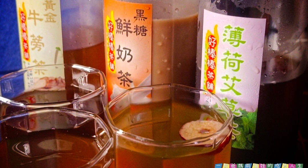 好棒棒茶鋪 │高雄鳳山 │低調文青獨特茶鋪，給你養生的冰糖銀耳、薄荷艾草、黑糖鮮奶等沁涼茶飲！