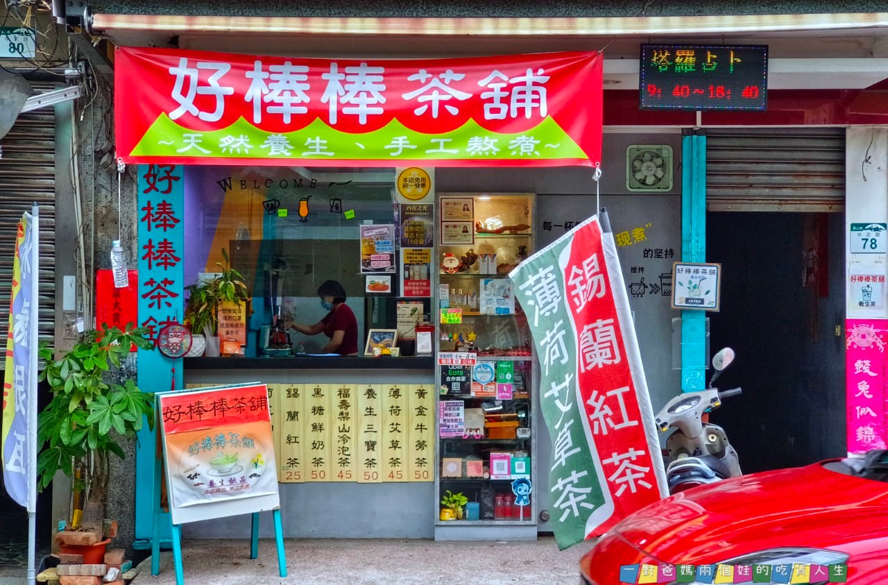 好棒棒茶鋪 │高雄鳳山 │低調文青獨特茶鋪，給你養生的冰糖銀耳、薄荷艾草、黑糖鮮奶等沁涼茶飲！