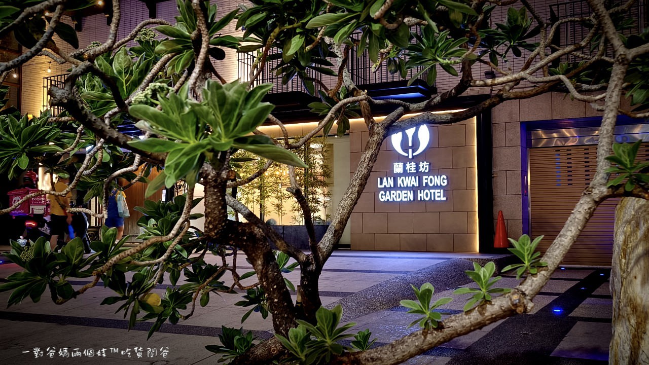 蘭桂坊花園酒店│嘉義住宿│文化路夜市超優質平價住宿，再給你浮誇系早餐吃到飽。