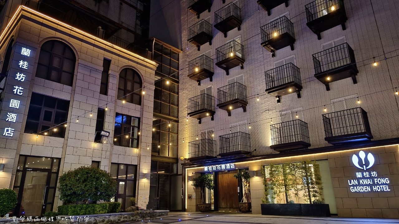 蘭桂坊花園酒店│嘉義住宿│文化路夜市超優質平價住宿，再給你浮誇系早餐吃到飽。