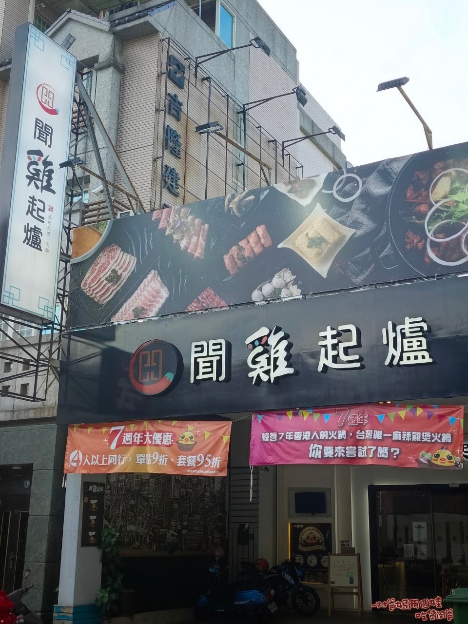 聞雞起爐 │ 高雄鳳山 │ 港式麻辣雞煲火鍋讓你一雞兩吃!獨門秘製醬味乾鍋熱炒再來個十足港味醬香雞湯鍋! - 第83張圖 聞雞起爐 │ 高雄鳳山 │ 港式麻辣雞煲火鍋讓你一雞兩吃!獨門秘製醬味乾鍋熱炒再來個十足港味醬香雞湯鍋!