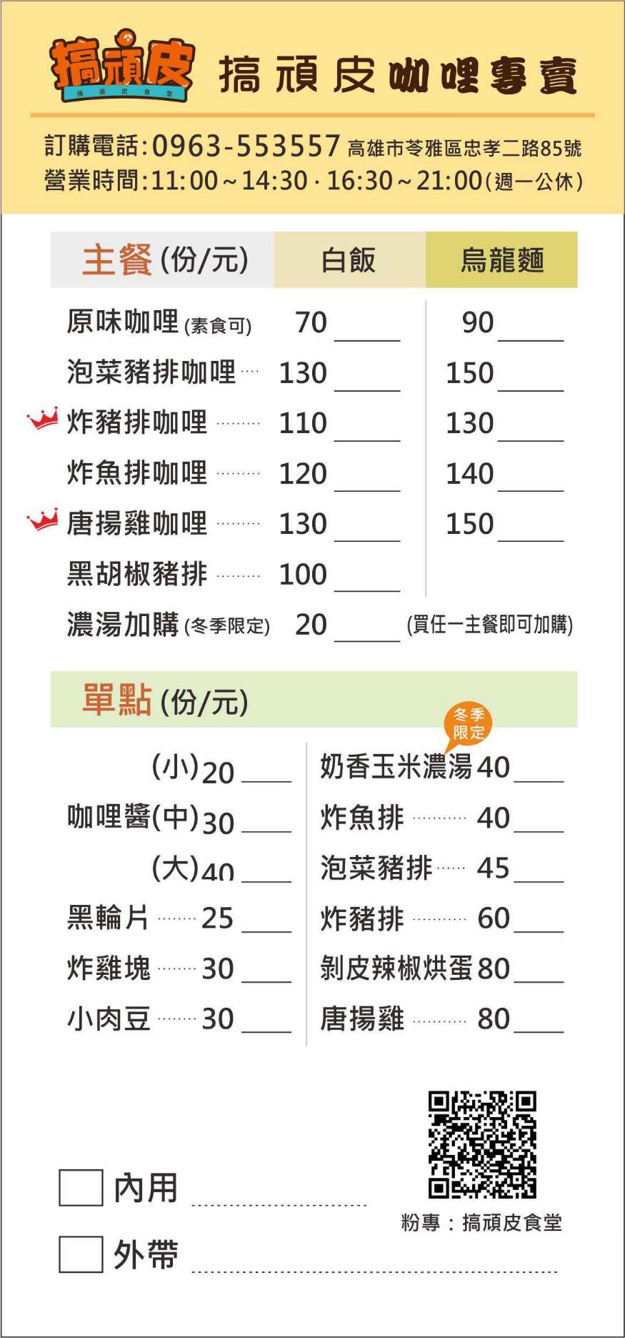搞頑皮咖哩 • 高雄苓雅 • 濃郁醬香咖哩混搭金黃酥香豬排、多汁鮮嫩唐揚雞啵棒,剝皮辣椒烘蛋更是一吃愛上! - 第7張圖 搞頑皮咖哩 • 高雄苓雅 • 濃郁醬香咖哩混搭金黃酥香豬排、多汁鮮嫩唐揚雞啵棒,剝皮辣椒烘蛋更是一吃愛上!