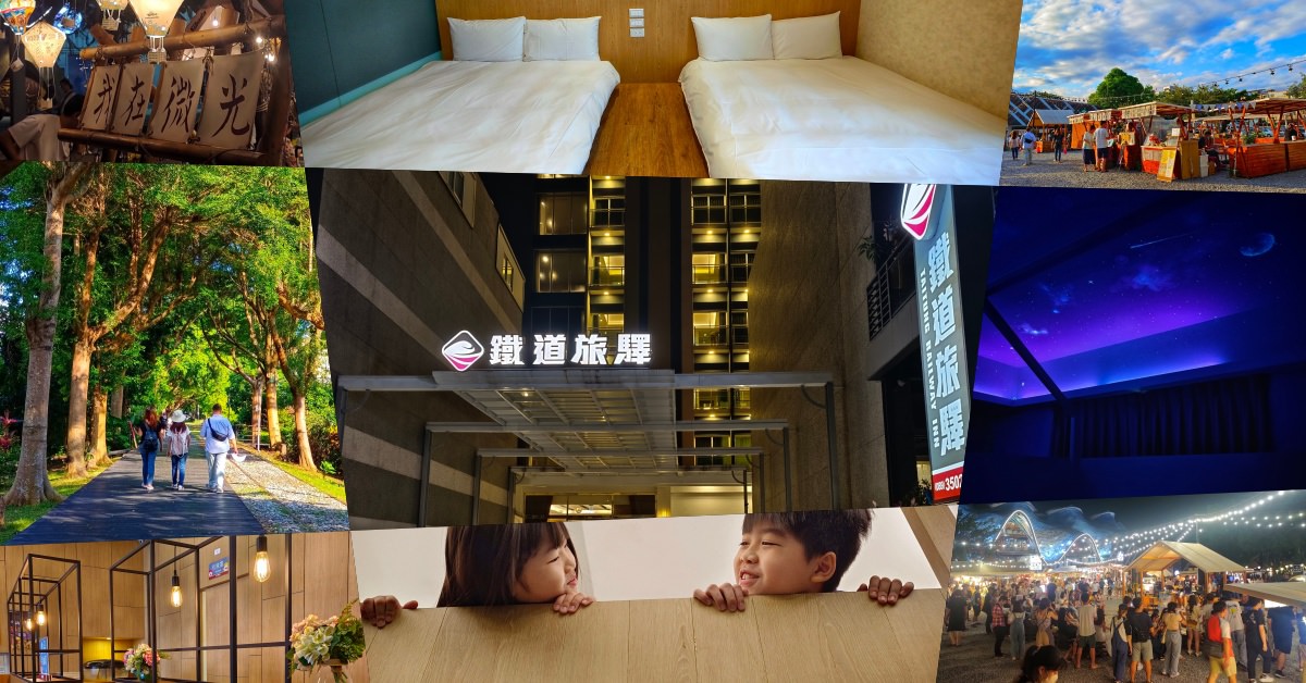 台東平價親子住宿 • 鐵道旅驛 • 讓孩子嗨到爆的星空親子房,還有走路就能到鐵花村、微光集這讓你從白天玩到晚上! - 第12張圖 台東平價親子住宿 • 鐵道旅驛 • 讓孩子嗨到爆的星空親子房,還有走路就能到鐵花村、微光集這讓你從白天玩到晚上!