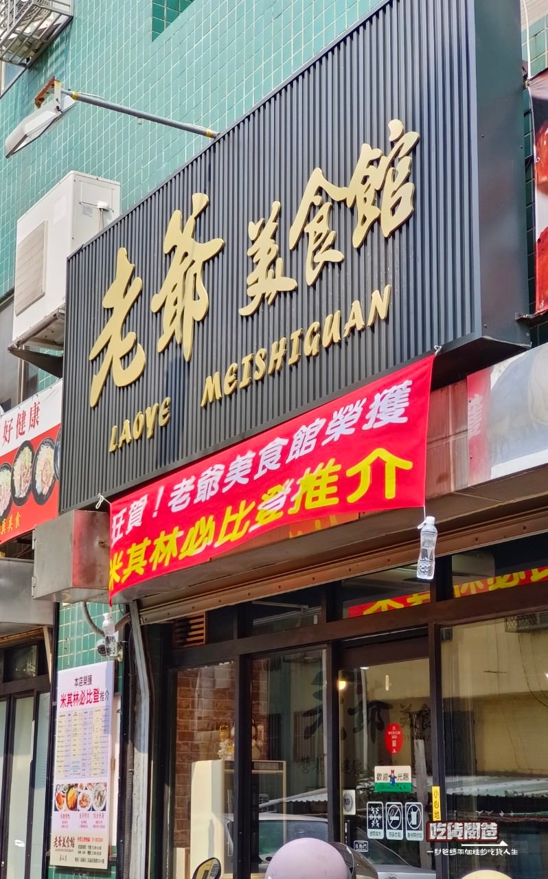 老爺美食館|高雄三民|近一甲子的米其林必比登2023平價小吃,焦糖燻鴨、香茅煎肉飯、三骨魚湯讓人一吃愛上! - 第3張圖 老爺美食館|高雄三民|近一甲子的米其林必比登2023平價小吃,焦糖燻鴨、香茅煎肉飯、三骨魚湯讓人一吃愛上!