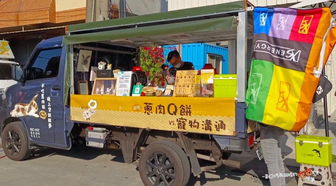 『兔吃迷蔥肉Q餅』麥香雞版的蔥肉餅吃過沒?移動式餐車,南台灣市集趴趴造,不一樣的Q酥醬香蔥肉餅,一吃愛上! - 第11張圖 『兔吃迷蔥肉Q餅』麥香雞版的蔥肉餅吃過沒?移動式餐車,南台灣市集趴趴造,不一樣的Q酥醬香蔥肉餅,一吃愛上!