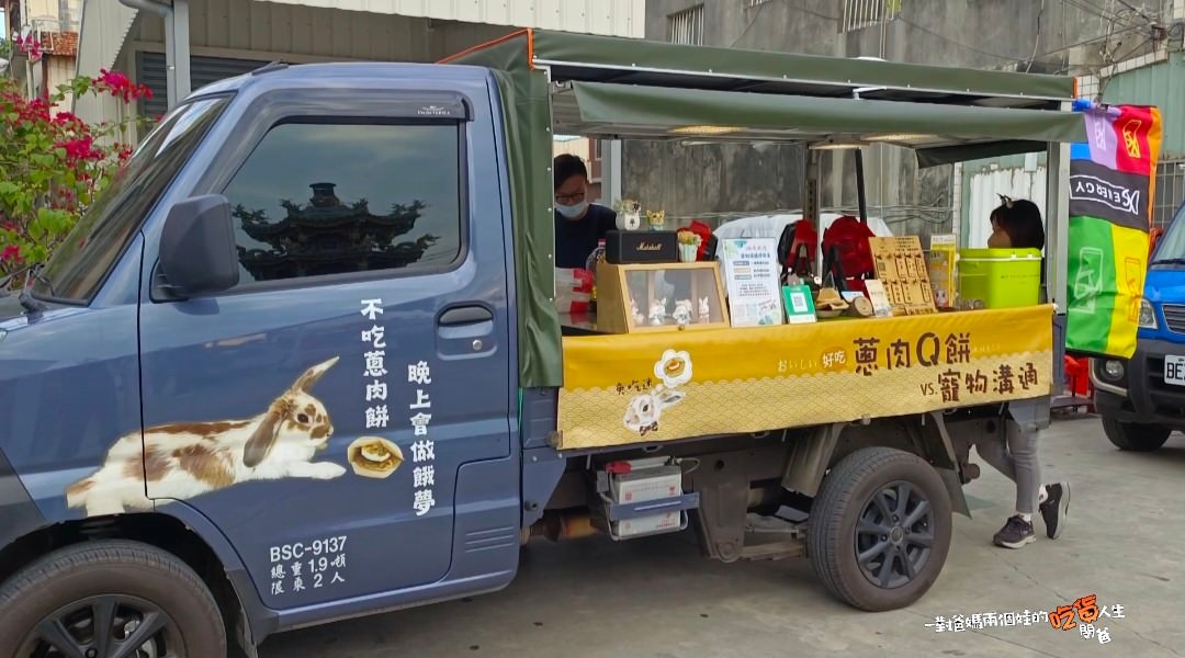 『兔吃迷蔥肉Q餅』麥香雞版的蔥肉餅吃過沒?移動式餐車,南台灣市集趴趴造,不一樣的Q酥醬香蔥肉餅,一吃愛上! - 第38張圖 『兔吃迷蔥肉Q餅』麥香雞版的蔥肉餅吃過沒?移動式餐車,南台灣市集趴趴造,不一樣的Q酥醬香蔥肉餅,一吃愛上!