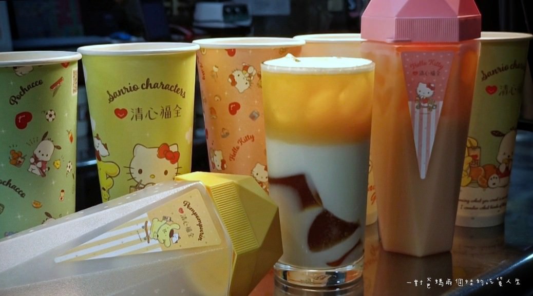 清心福全｜高雄三民｜手搖飲的經典品牌｜收集Hello Kitty、布丁狗、帕恰狗三麗鷗系列聯名款周邊，茶飲喝起來！