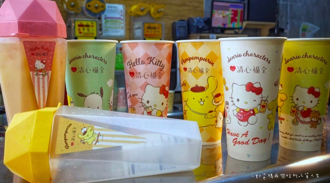 清心福全｜高雄三民｜手搖飲的經典品牌｜收集Hello Kitty、布丁狗、帕恰狗三麗鷗系列聯名款周邊，茶飲喝起來！