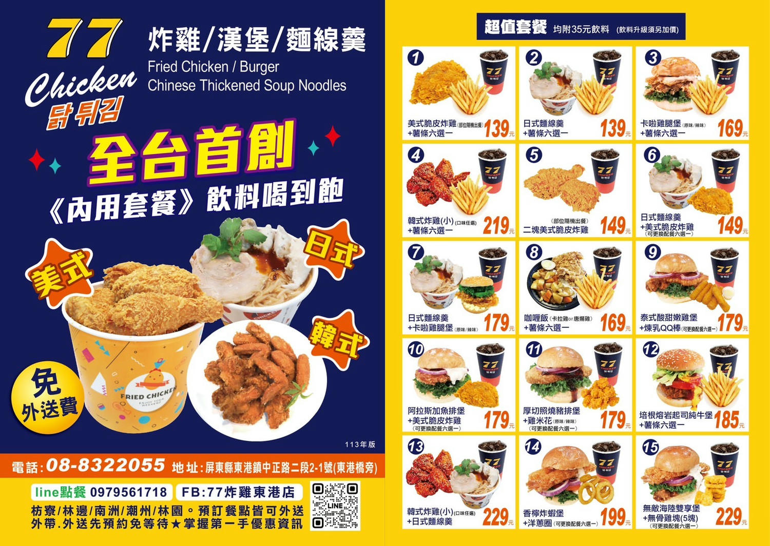 77炸雞｜屏東東港｜129元無限暢飲，多種美式、台式、韓式炸雞漢堡、麵線羹爽爽嗑！