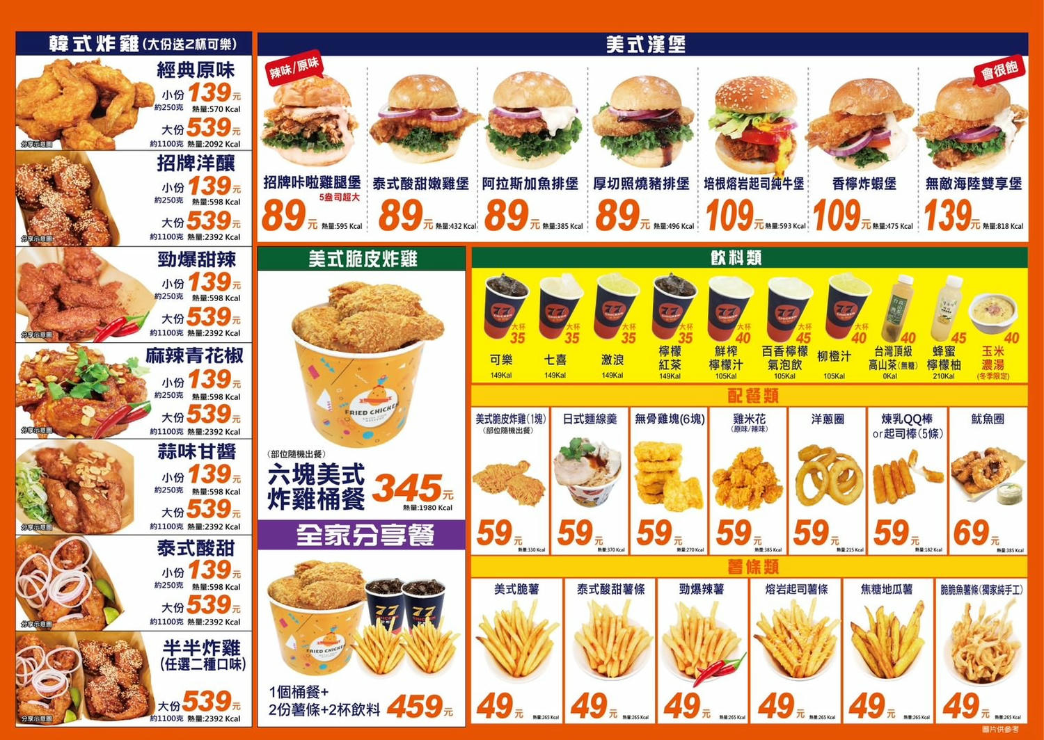 77炸雞｜屏東東港｜129元無限暢飲，多種美式、台式、韓式炸雞漢堡、麵線羹爽爽嗑！