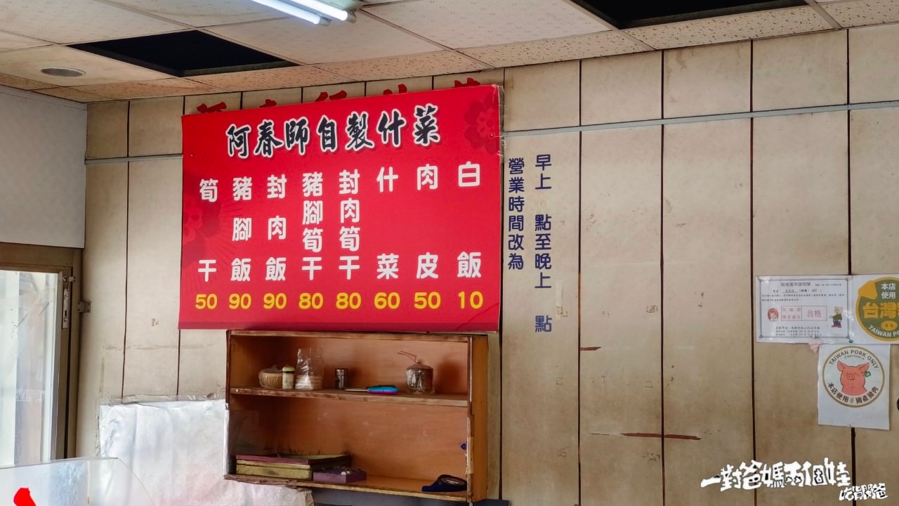 阿春師什菜｜高雄左營｜從小吃到大到古早味，雜菜配白飯是標配、筍乾封肉必點，一吃愛上的美味！