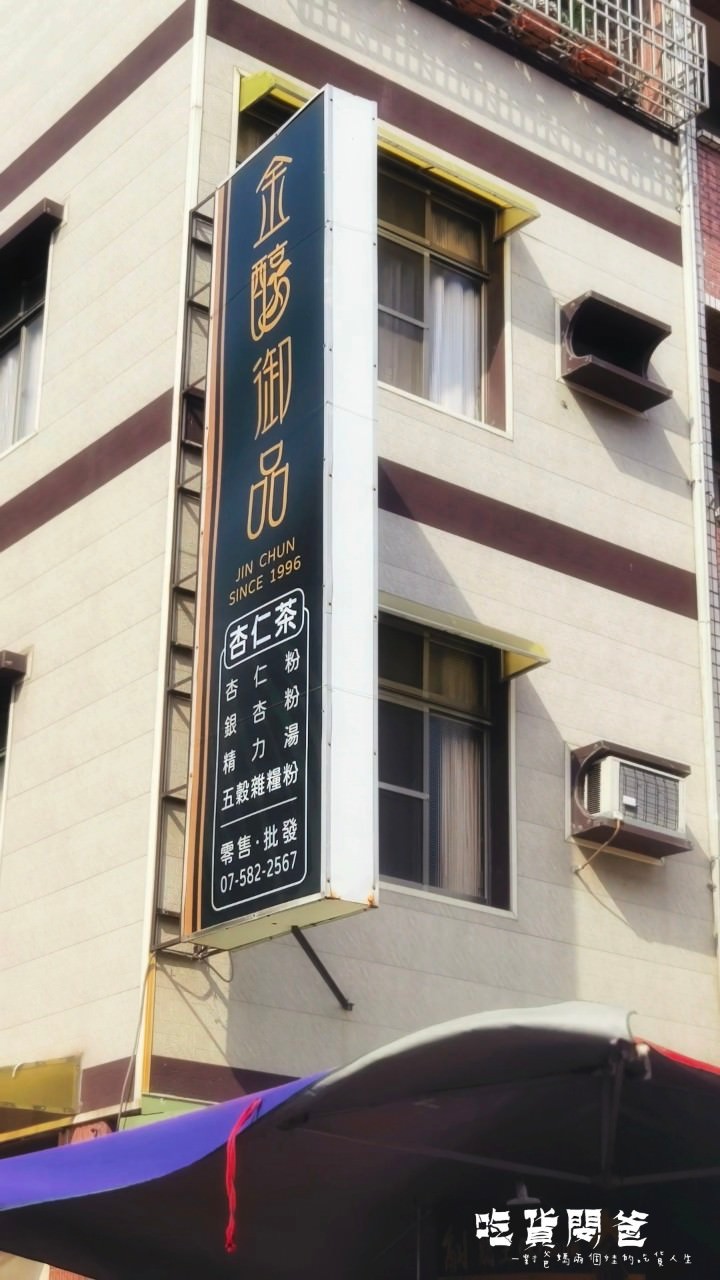 金醇御品｜高雄內惟黃昏市場｜超強杏仁茶，超香醇、超順口不沙沙，一喝愛上，手作杏仁千層酥更是涮嘴超香！
