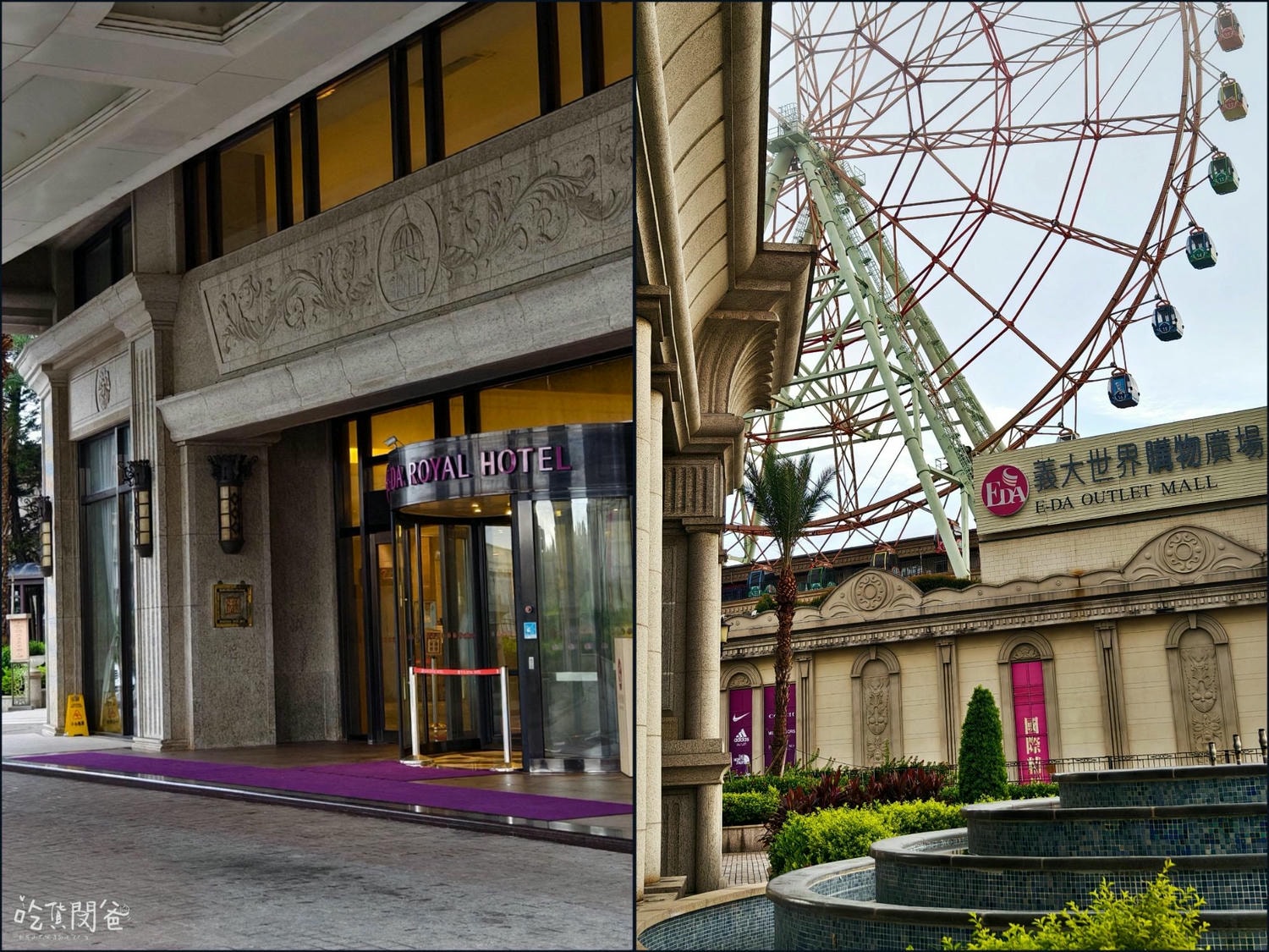 義大皇家酒店|高雄住宿推薦|一間讓你從早玩到晚,吃喝玩樂全部包辦的全方位優質飯店,一住愛上 ! - 第12張圖 義大皇家酒店|高雄住宿推薦|一間讓你從早玩到晚,吃喝玩樂全部包辦的全方位優質飯店,一住愛上 !