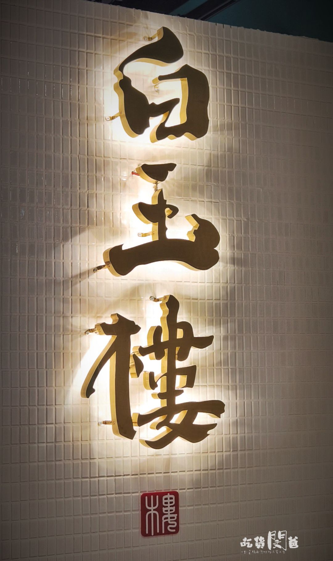 白玉樓台菜│高雄前鎮│夢時代懷舊酒家菜!辦桌菜超澎拜!也能獨享的超派台菜!! - 第3張圖 白玉樓台菜│高雄前鎮│夢時代懷舊酒家菜!辦桌菜超澎拜!也能獨享的超派台菜!!