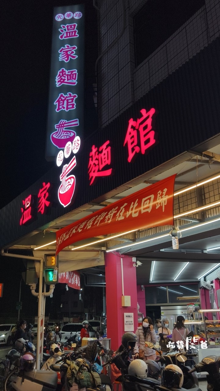 光華路溫家麵館│高雄前鎮│老店新開！麵必吃、滷味必點、湯必喝！高CP宵夜場，你會愛上！