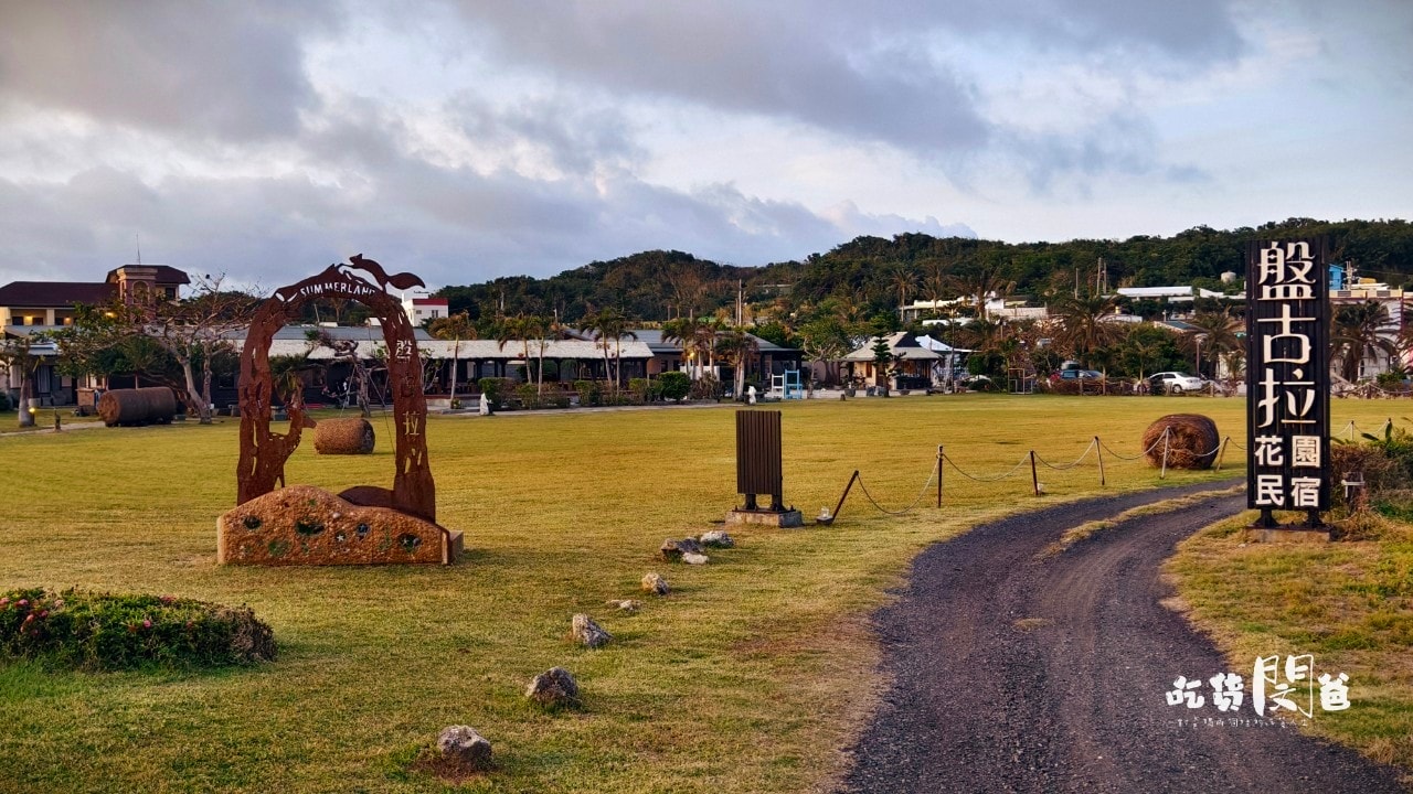 盤古拉渡假民宿│屏東恆春│依山傍海的絕色美景、鄰近墾丁老街、南灣的優質住宿！