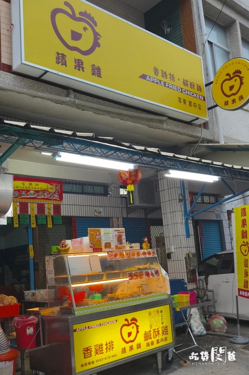 蘋果雞鹹酥雞│屏東萬丹│60元比臉大雞排在萬丹也能吃到!下午茶、晚餐宵夜新選擇! - 第2張圖 蘋果雞鹹酥雞│屏東萬丹│60元比臉大雞排在萬丹也能吃到!下午茶、晚餐宵夜新選擇!