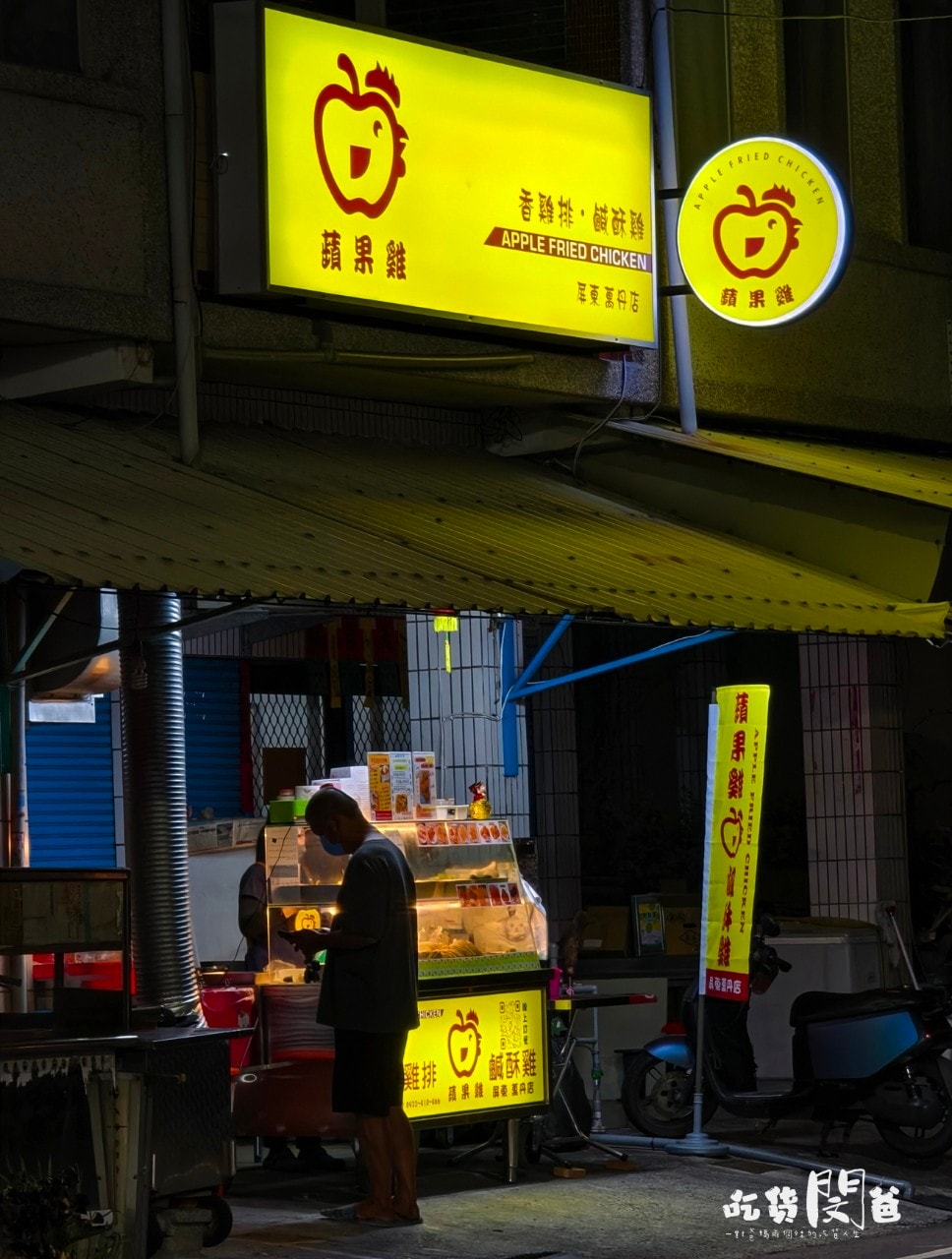 蘋果雞鹹酥雞│屏東萬丹│60元比臉大雞排在萬丹也能吃到!下午茶、晚餐宵夜新選擇! - 第4張圖 蘋果雞鹹酥雞│屏東萬丹│60元比臉大雞排在萬丹也能吃到!下午茶、晚餐宵夜新選擇!