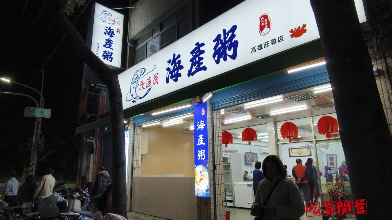 欣漁翁海產粥2.0 │高雄三民 │超狂巨無霸料多多人氣海產粥，一人吃兩人補！
