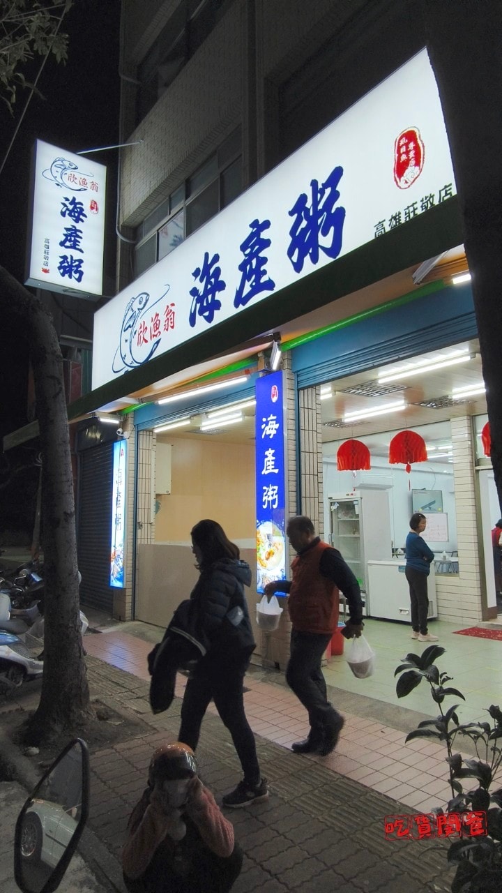 欣漁翁海產粥2.0 │高雄三民 │超狂巨無霸料多多人氣海產粥，一人吃兩人補！