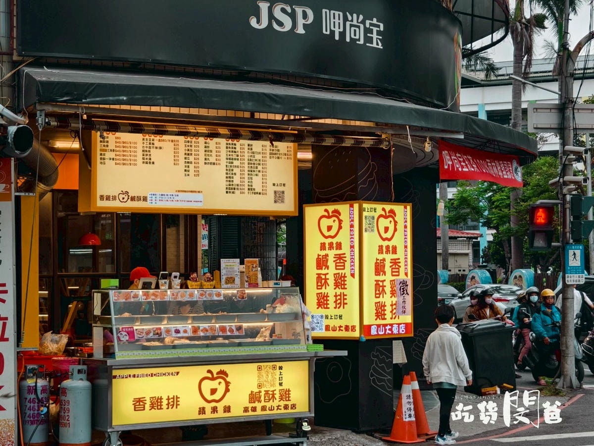 高雄鳳山│蘋果雞│比臉大雞排必吃！再來個沁涼的在地老攤手炒粉圓冰就是爽！