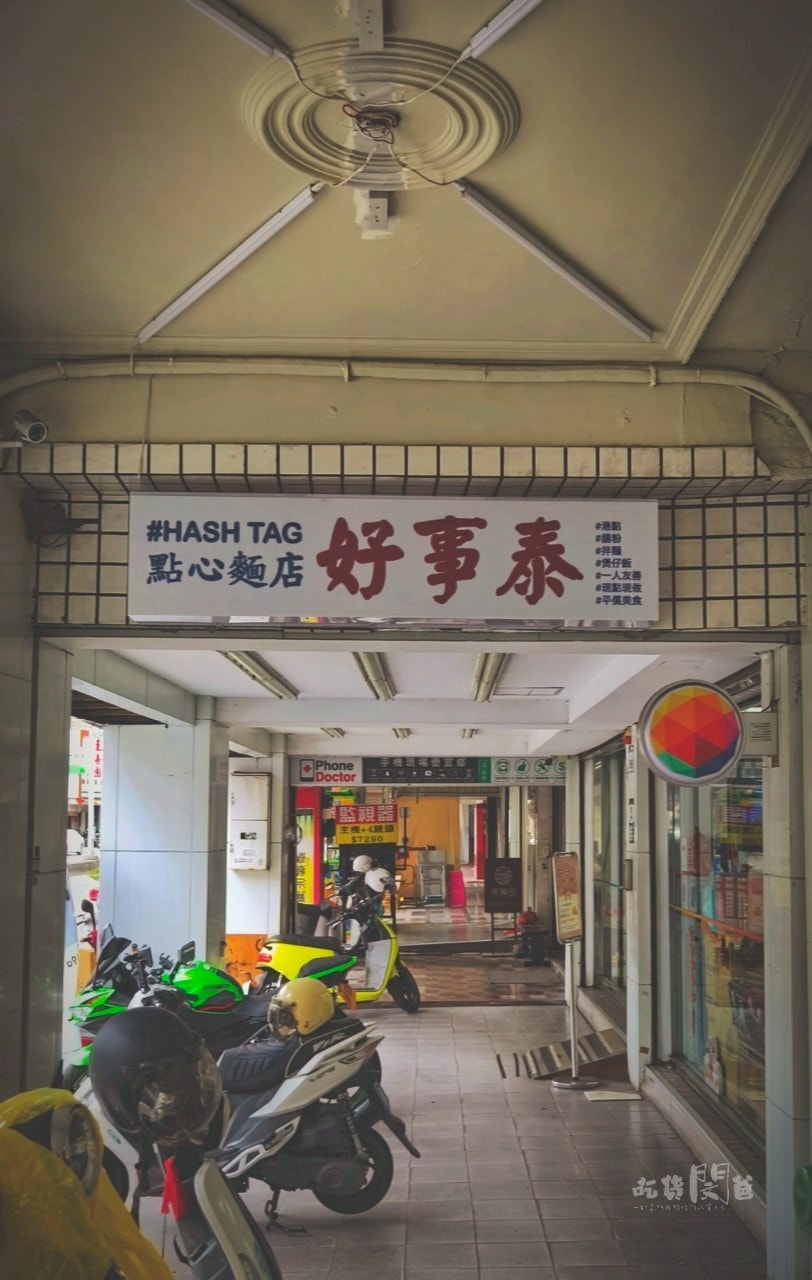 好事泰點心麵食｜高雄岡山｜正宗香港師傅操刀，端上最地道香港茶餐廳料理！